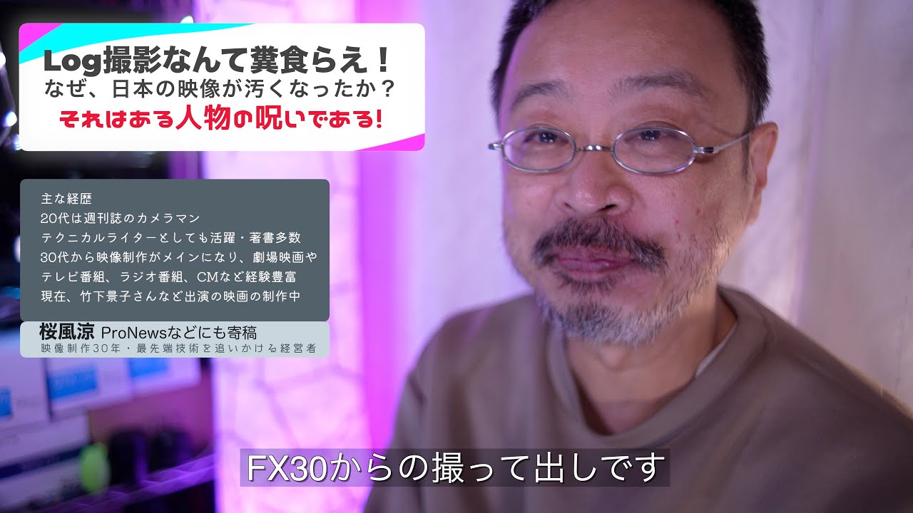 【 #FX30 クリエイティブルックが美しい】 Log撮影が生まれるまでの歴史を面白おかしく解説しつつ、憎きLogなど糞食らえ！　の解説です。
