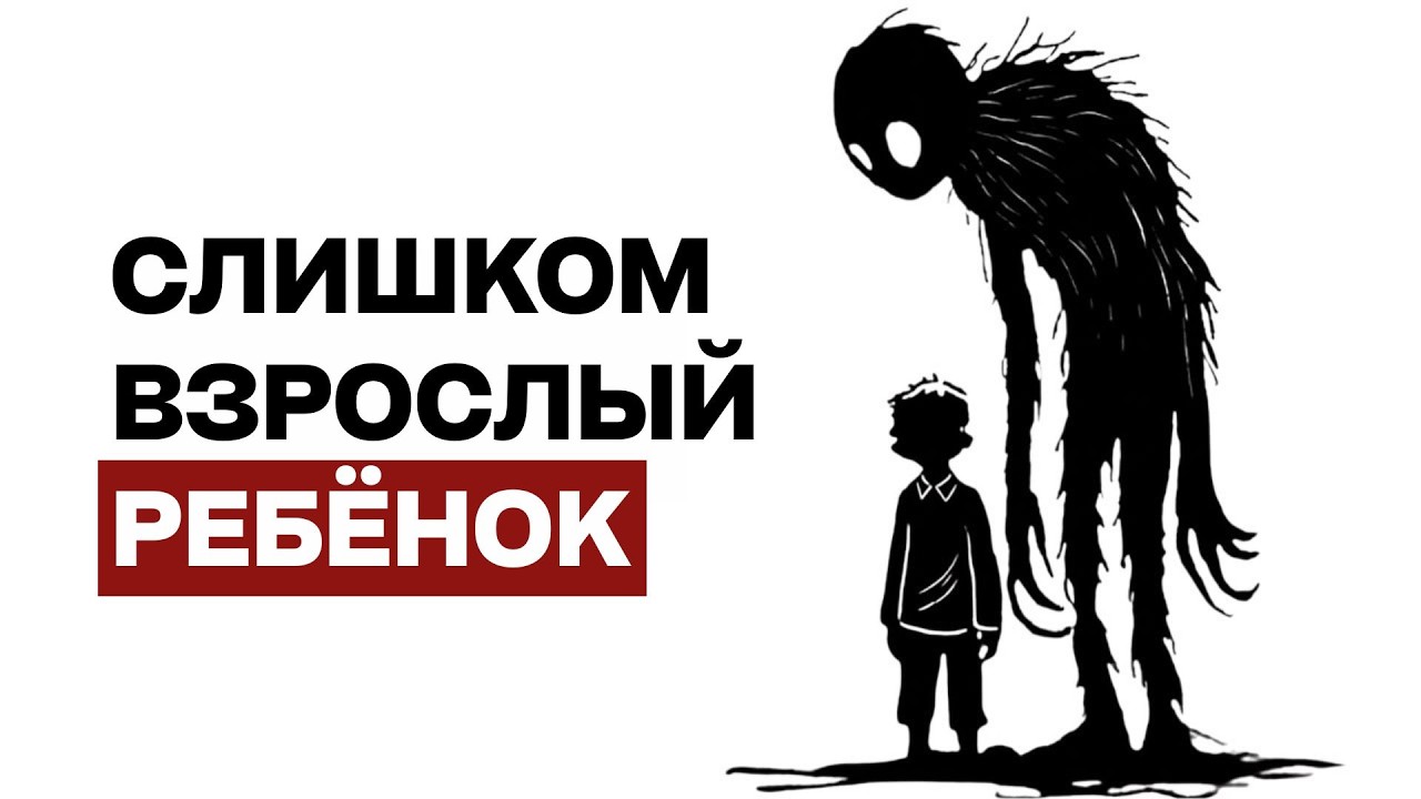 Психология ребенка, который вырос слишком рано