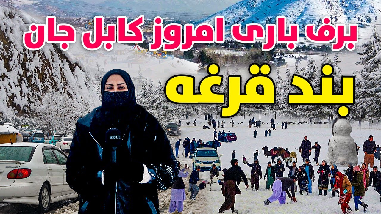 گزارش ویژه از دومین برف باری امروز کابل جان