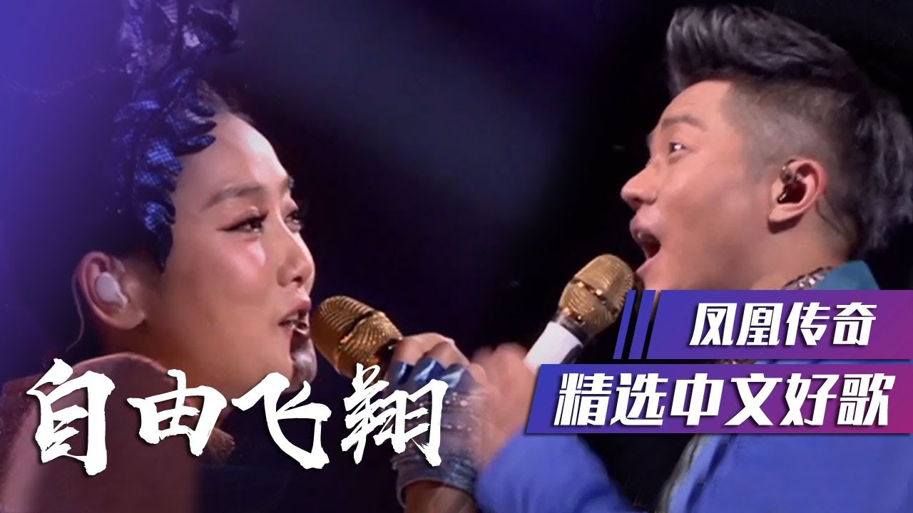 凤凰传奇再唱成名曲《自由飞翔》还是一样的好听 [精选中文好歌] | 中国音乐电视 Music TV