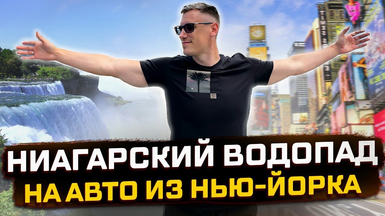 От НЬЮ-ЙОРКА до НИАГАРСКИХ ВОДОПАДОВ: 2-дневное автопутешествие до КРАЯ ЗЕМЛИ #niagarafalls