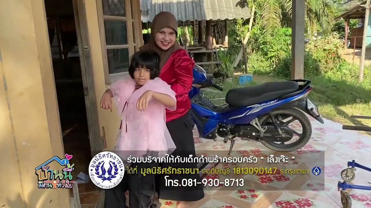 บ้านนี้มีคนห่วงใย ครอบครัว เล็งเจ๊ะ ตะรุรัก