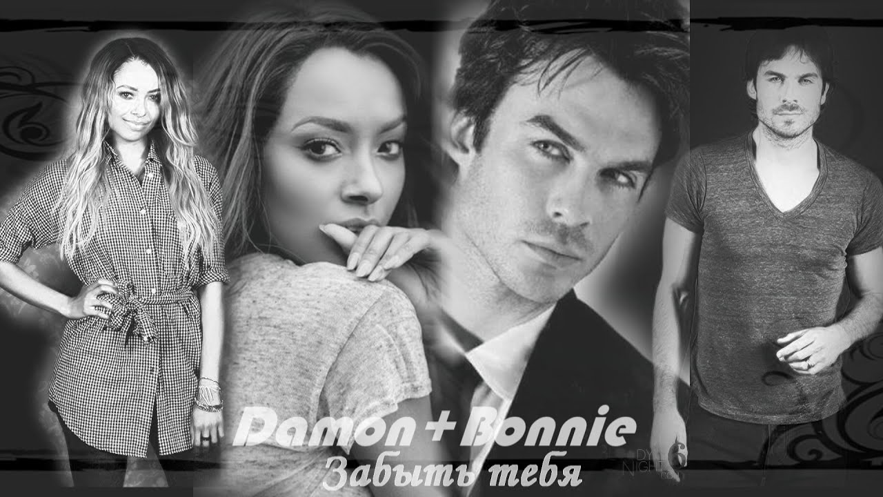 ► Damon+Bonnie || Забыть тебя