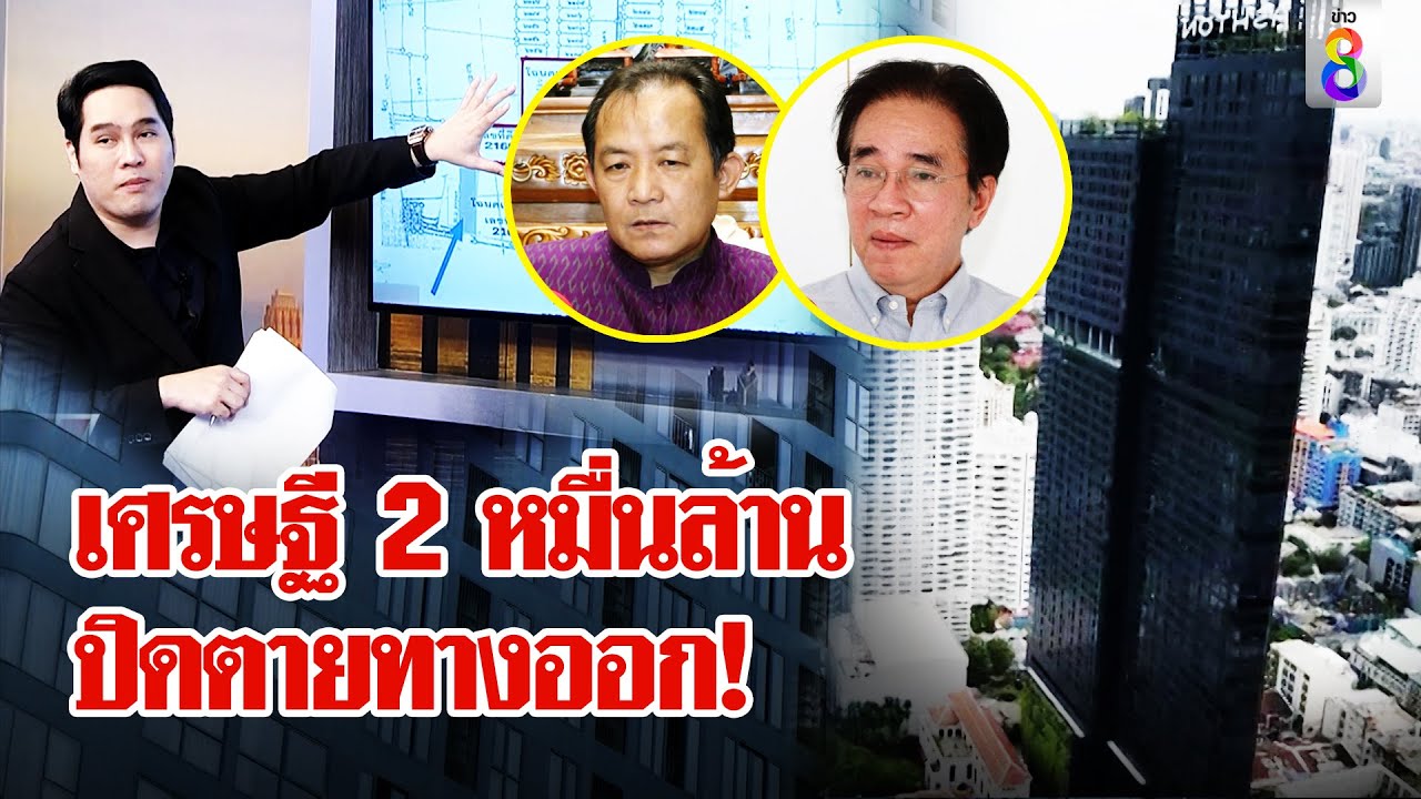 มหาเศรษฐีทั้งซอย2หมื่นล้านไม่ขายที่ทำถนนให้แอชตันกูรูผนึกพุทธแฉใครจ่าย 6 พันล้าน|ลุยชนข่าว|ข่าวช่อง8