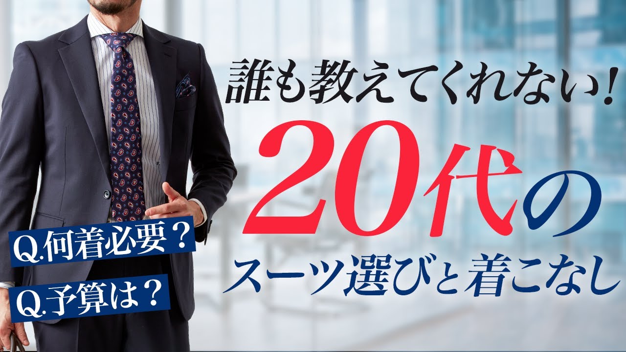 【誰も教えてくれない】20代社会人のスーツの選び方と着こなし｜かける予算は？色や柄は？