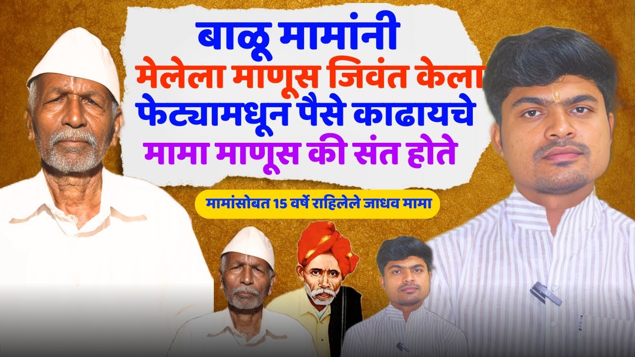 बाळू मामांच्या ह्या गोष्टी कोणालाच माहिती नाहीत 👏 मामां फेट्यातून पैसे काढायचे 😱 balu mama 