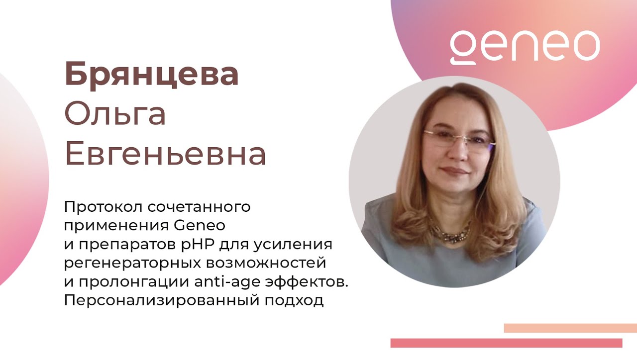 Сочетание Geneo и pHP для усиления регенераторных возможностей и пролонгации anti-age эффектов.