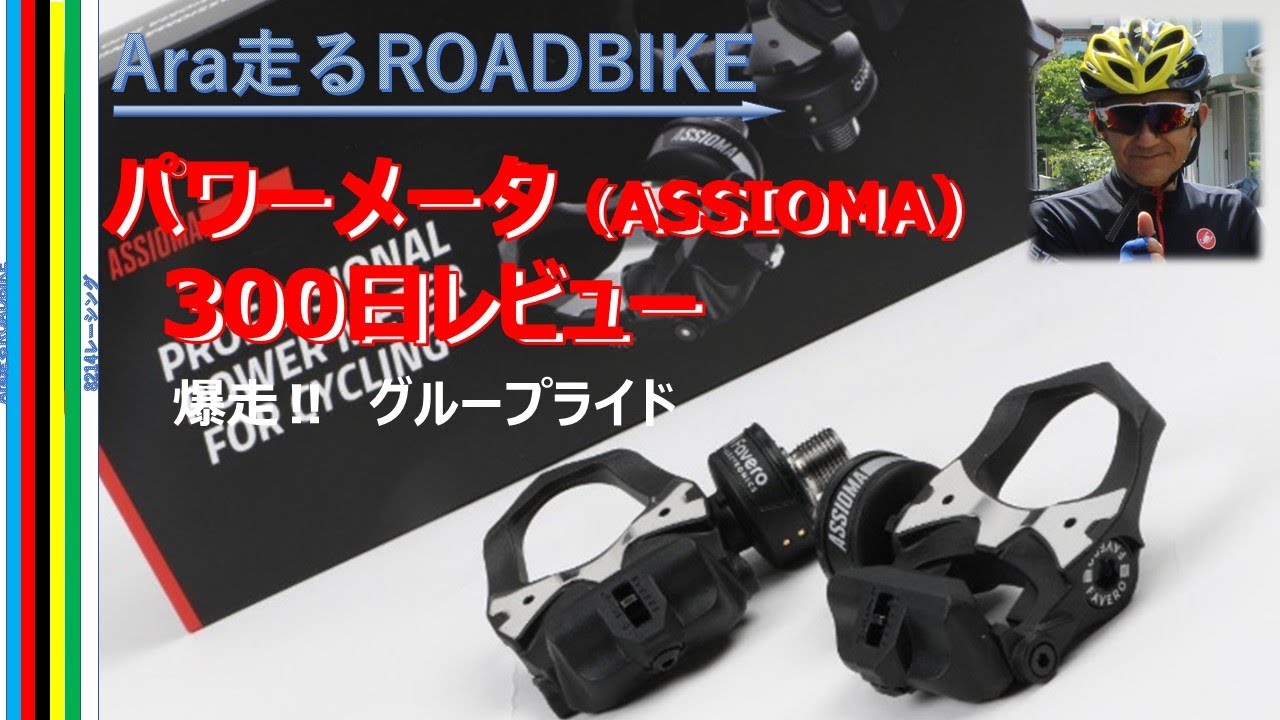 ロードバイク　Assioma（アシオマ）パワーメーター・300日レビュー　爆走江戸川サイクルロード　グループライド