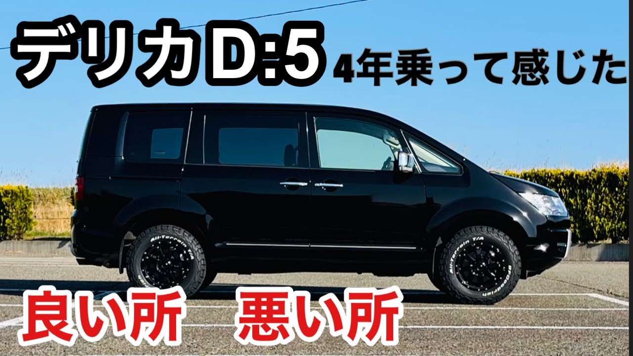 三菱デリカD:5に４年乗って感じた良い所悪い所&100キロまでフル加速！