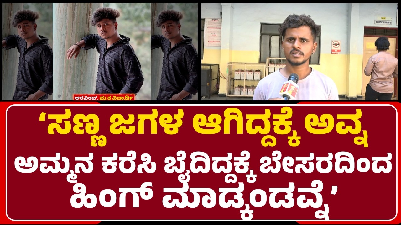 Students: ಅಪ್ಪ-ಅಮ್ಮ ತಲೆ ತಗ್ಗಿಸಂಗೆ ಬೈದವ್ರೇ..ಅಂತ Abhishek ಬೇಸರ ಮಾಡ್ಕೊಂಡಿದ್ದ| @newsfirstballary