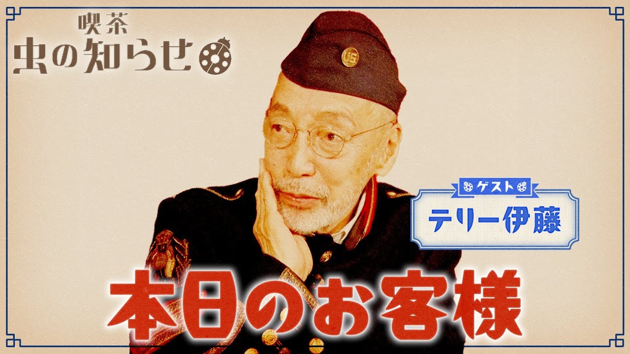 【並木良和・榊原郁恵】ハートフルTV虫の知らせ：テリー伊藤　2024/5/12