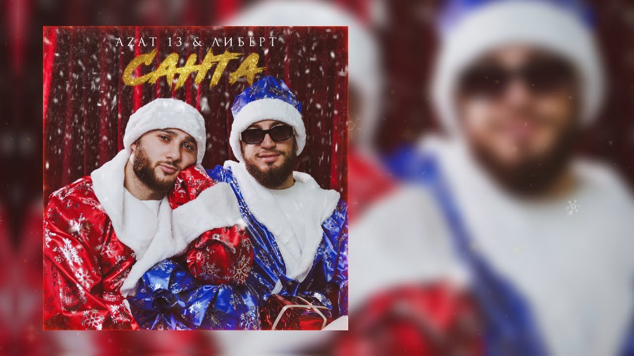 Azat 13, ЛИБЕРТ - Новогодняя (САНТА) (Премьера)