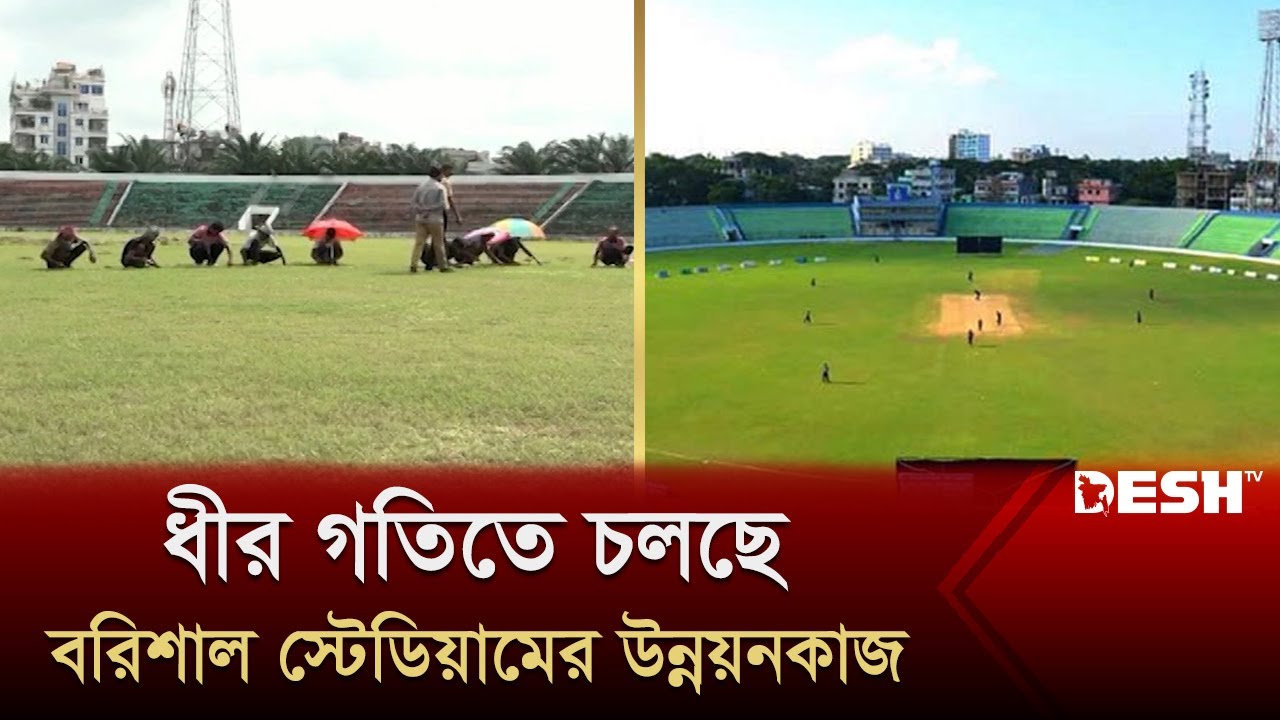 ধীর গতিতে চলছে বরিশাল স্টেডিয়ামের উন্নয়নকাজ | Barisal Stadium | Desh TV News