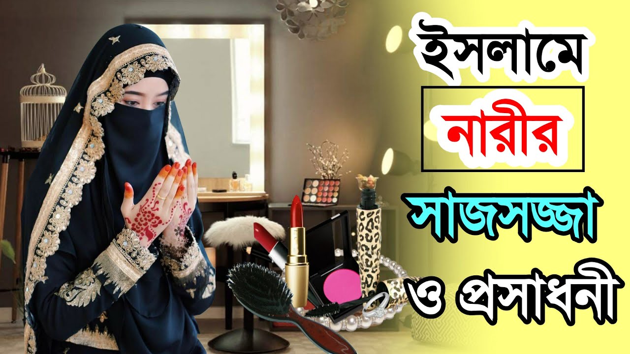 একবার দেখুন মুসলিমরা  ইসলামে নারীর সাজসজ্জা ও প্রসাধনী নিয়ে কি বলেছে।  আলোকিত - Islamic video bangla