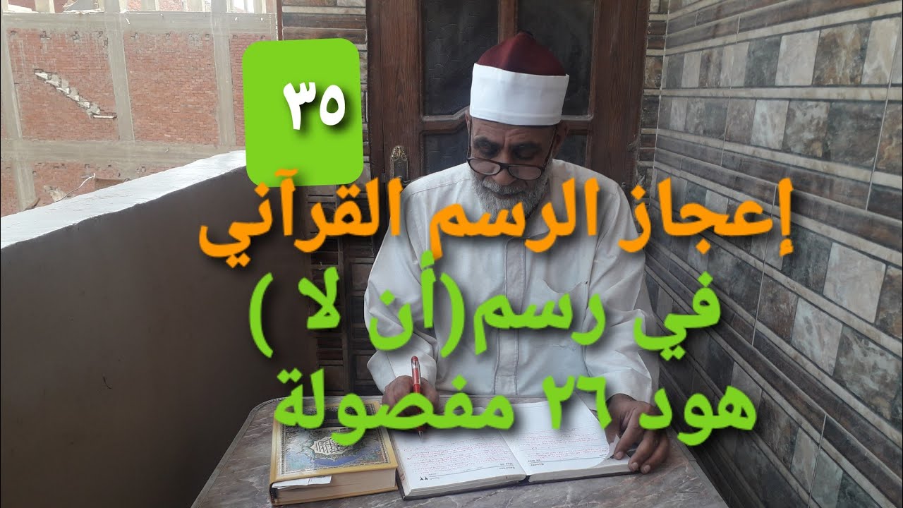 ح ٣٥ إعجاز الرسم القرآني في رسم    ( أن لا ) هود ٢٦ مفصولة