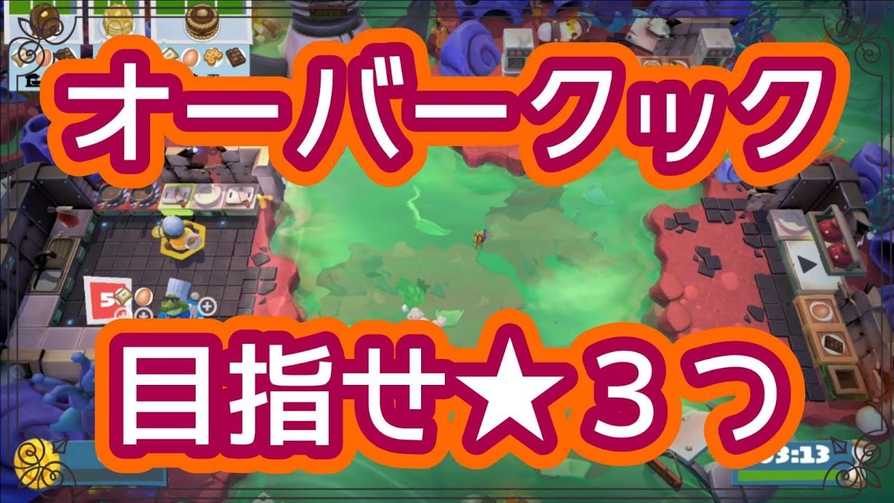 オーバークック 目指せ星3つ ＃4