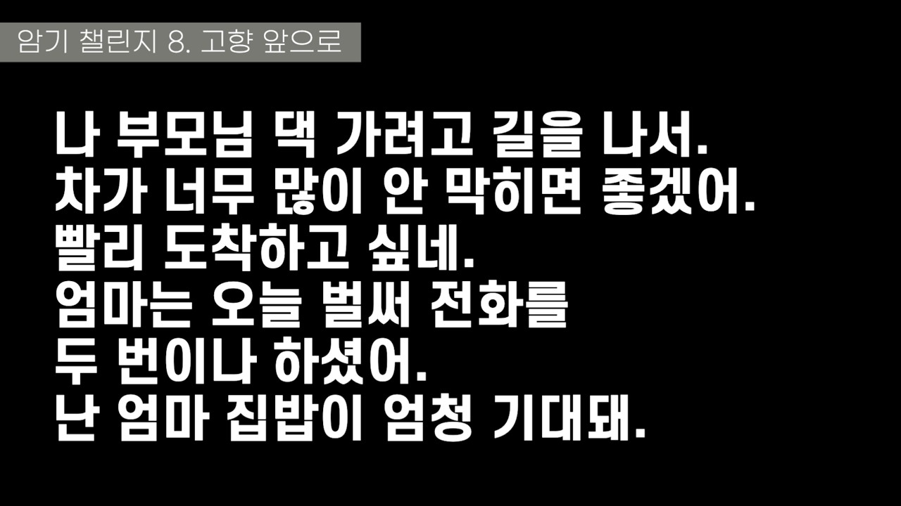 암기 챌린지 8. 고향 앞으로