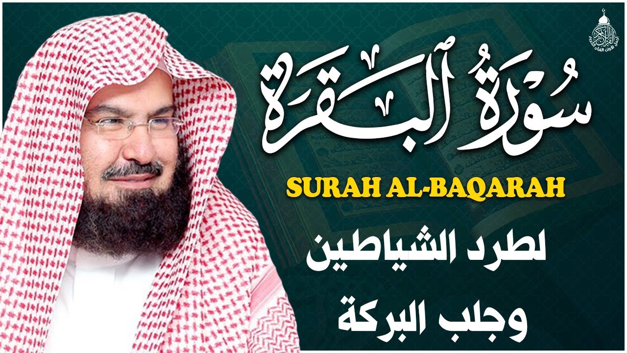 سورة البقرة كاملة عبد الرحمن السديس AlBaqarah by abdulrahman al sudais