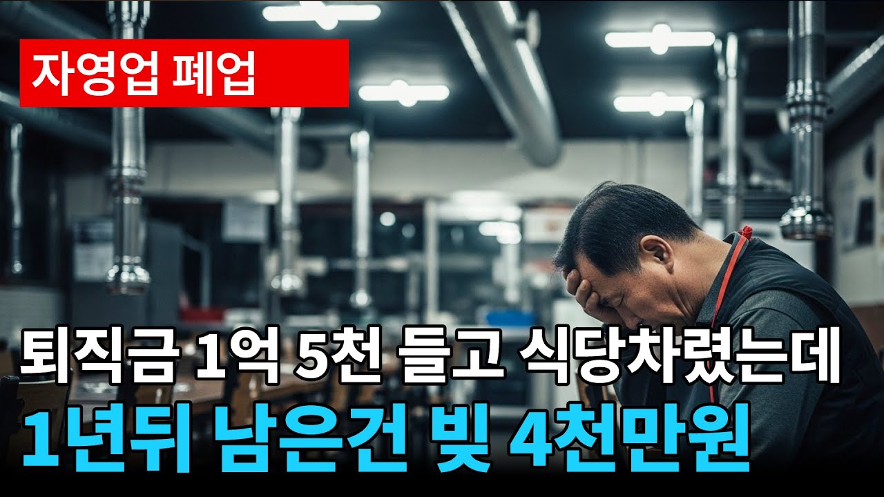 퇴직금 1억5천 들고 식당 차렸습니다, 387일 뒤 남은 건 빚뿐이었습니다 [실화]