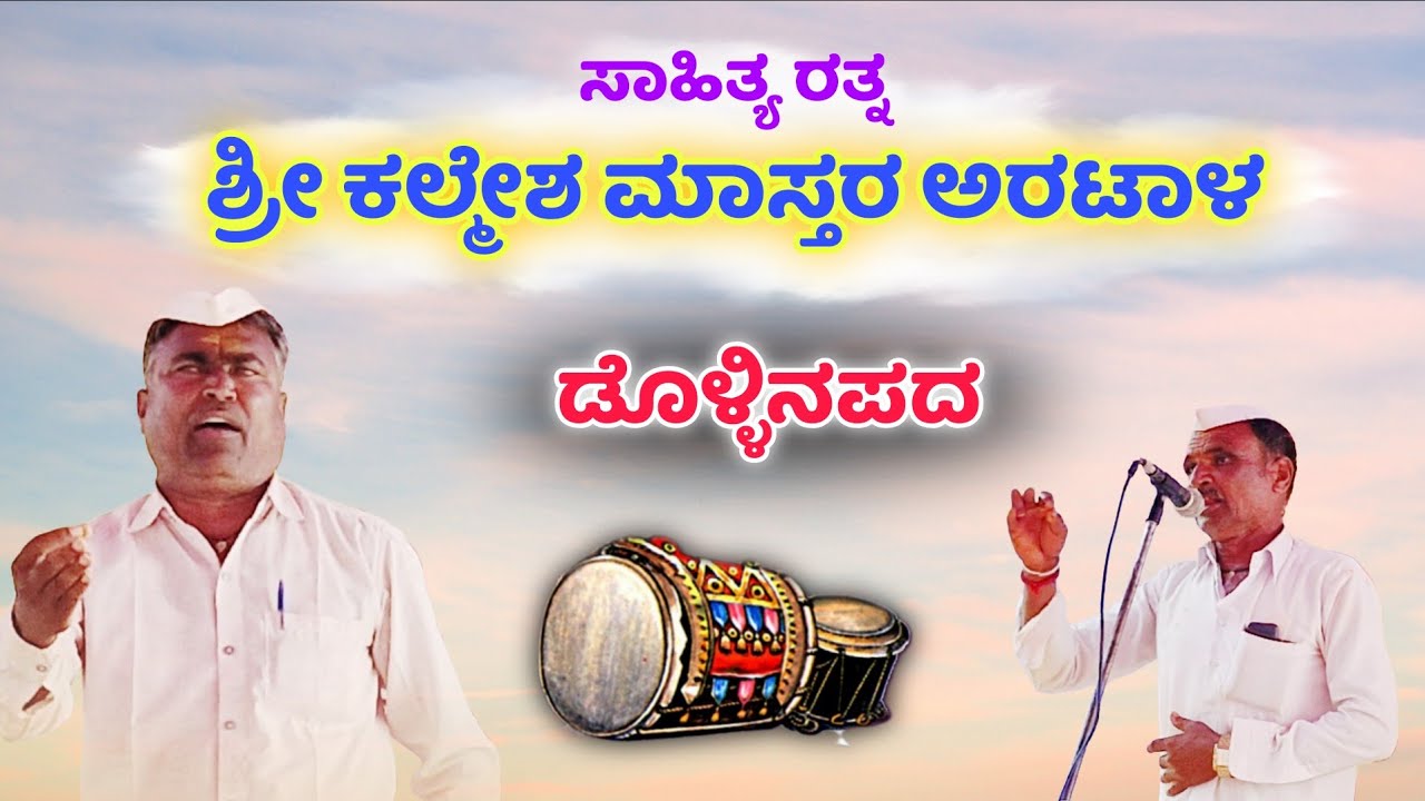 ಕಲ್ಲೇಶ ಮಾಸ್ತರ ಅರಟಾಳ ಇವರ ಡೊಳ್ಳಿನಪದ #ಡೊಳ್ಳಿನಪದ #dollina_pada