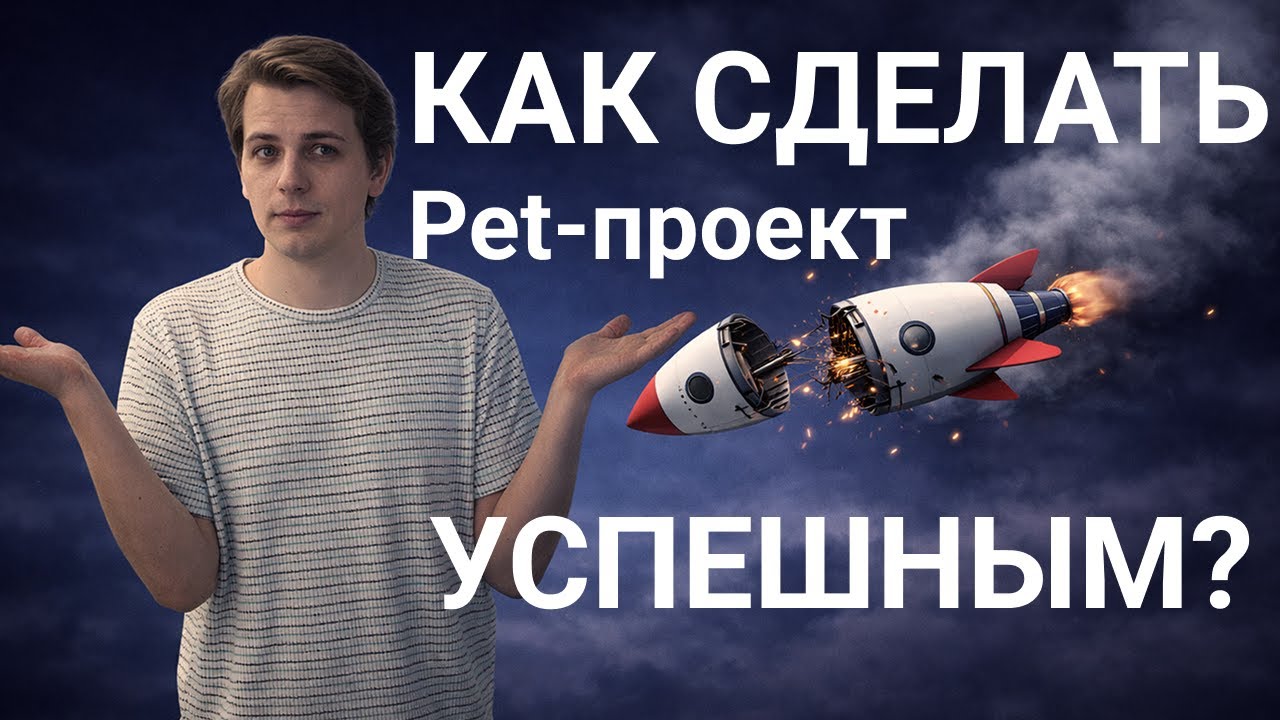 Почему pet-проекты не взлетают // Как айтишнику сделать продукт нужный людям?