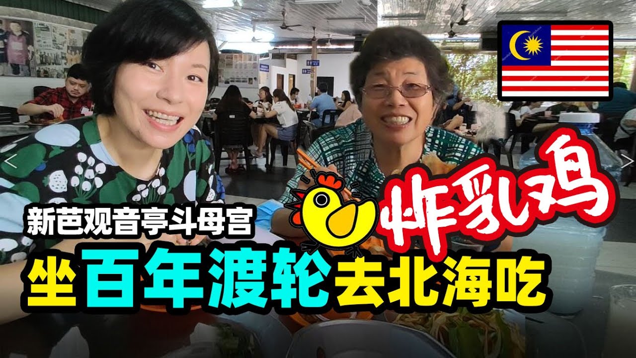 80去北海吃炸乳鸡  大马居然有这么美的中式庙宇 材料都从中国进口  能建成太不容易【北海新芭观音亭斗母宫】