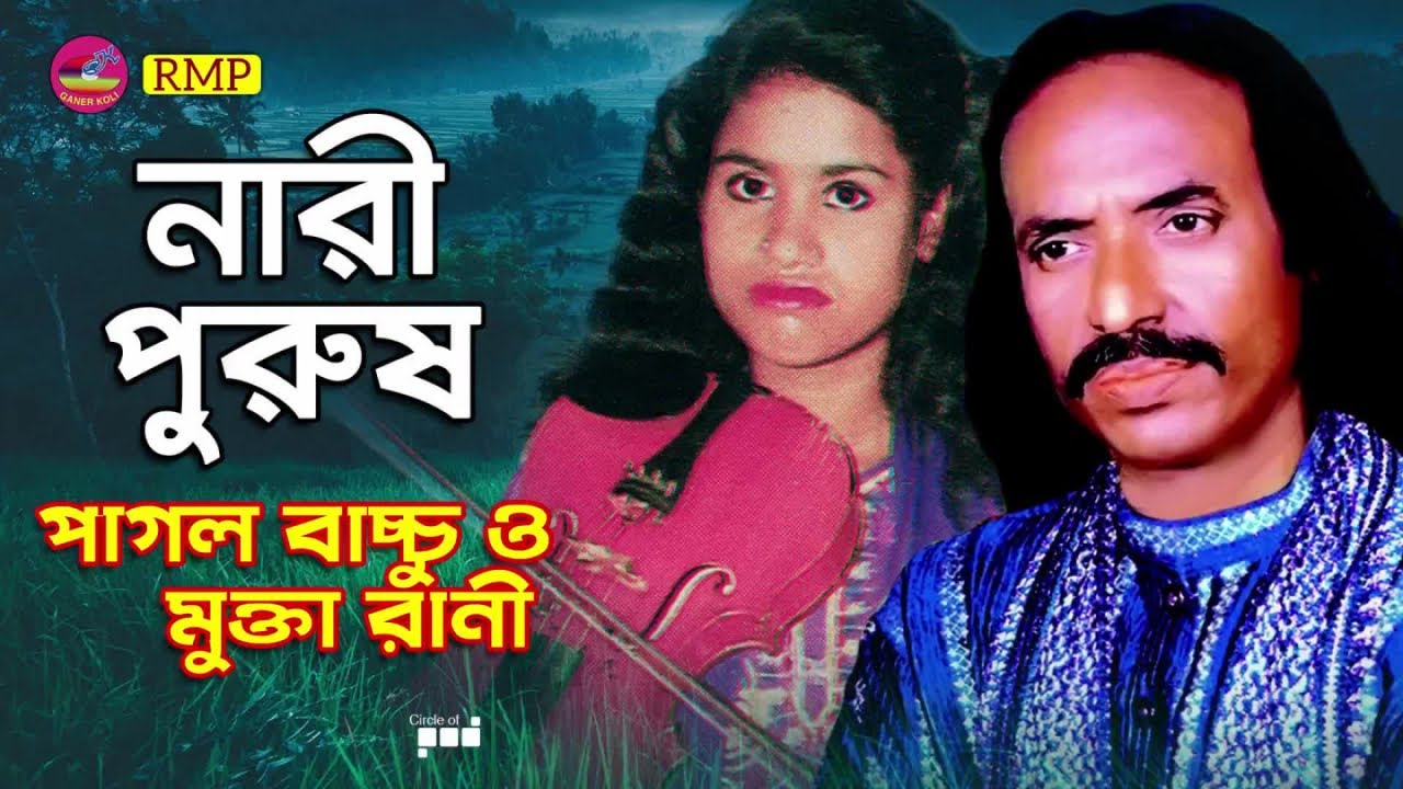 Pagol Bacchu, Mukta Rani - Nari Purush | নারী পুরুষ | Bangla Pala Gaan