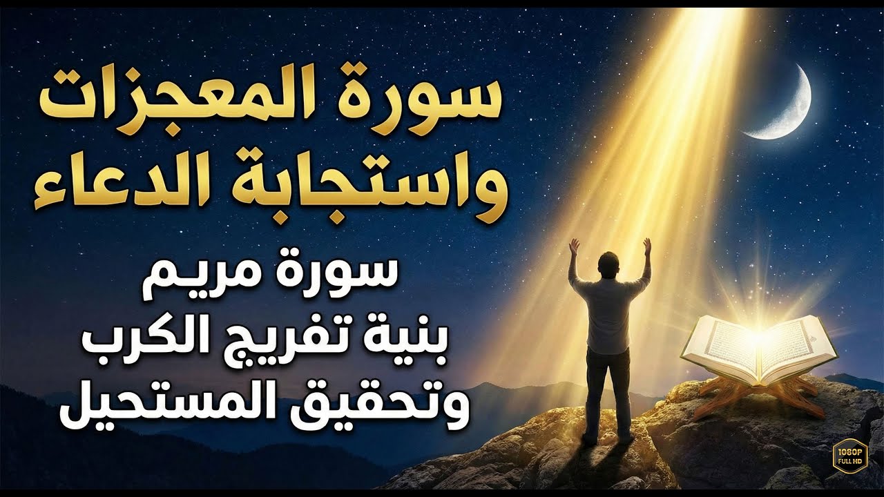 سورة مريم | تلاوة تهز القلوب وتزيل الهموم بصوت يدخلك في عالم آخر 💔