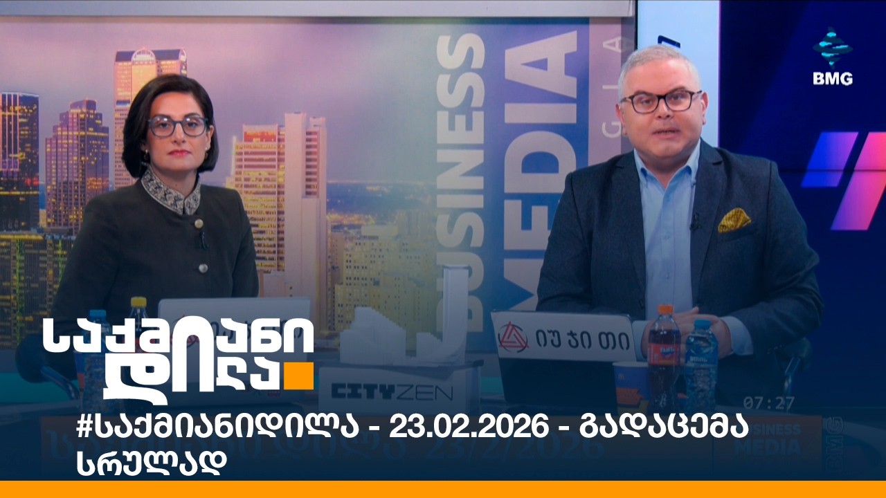 #საქმიანიდილა - 23.02.2026 - გადაცემა სრულად