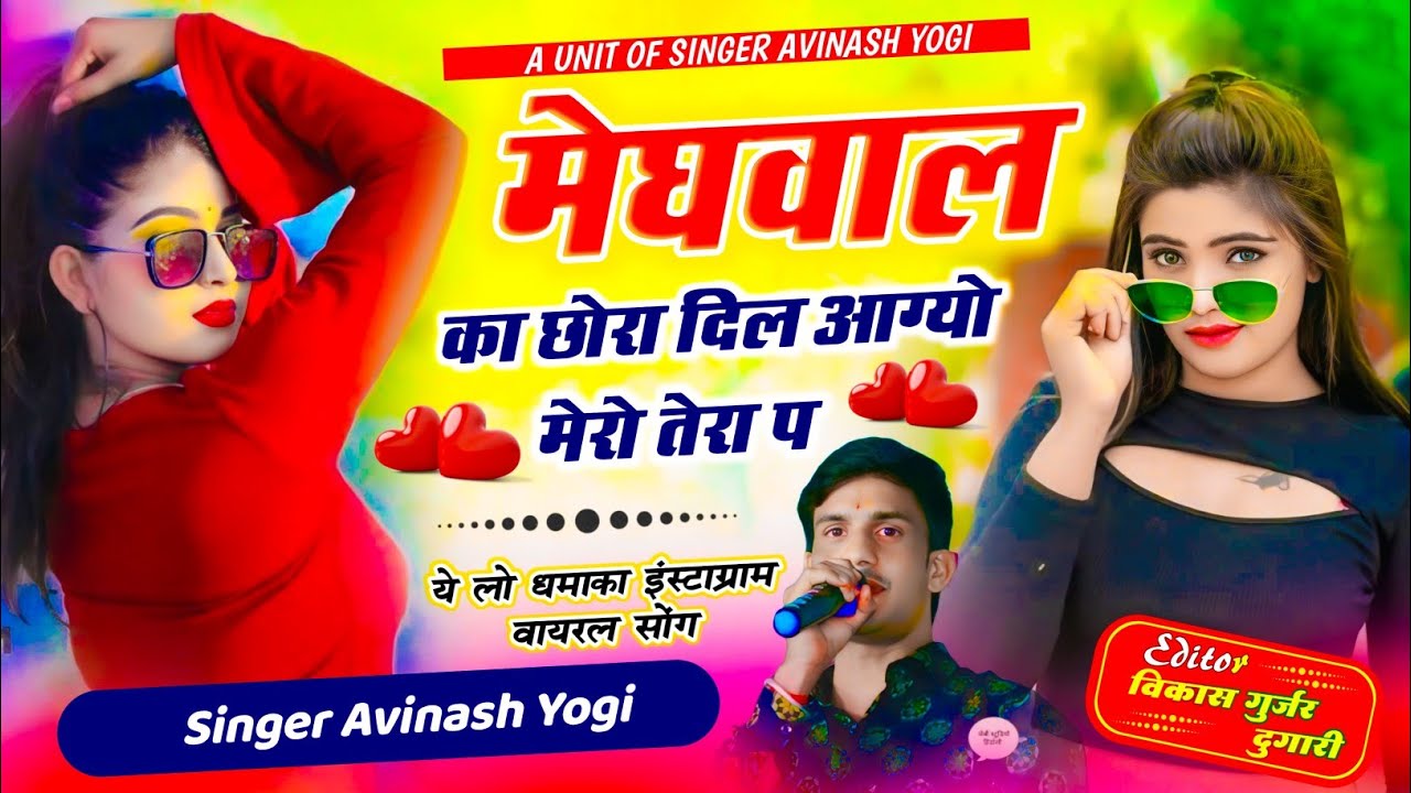 मेघवाल का छोरा दिल आग्यो मेरो तेरा प | सिंगर अविनाश योगी  | viral trending song 9887618405