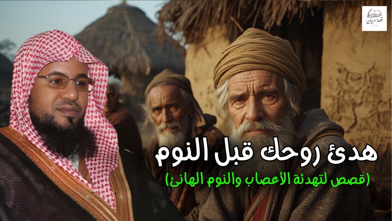 هدىء روحك واستمتع بهذه القصة قبل نومك 🎧😴| الشيخ محمد الشنقيطي