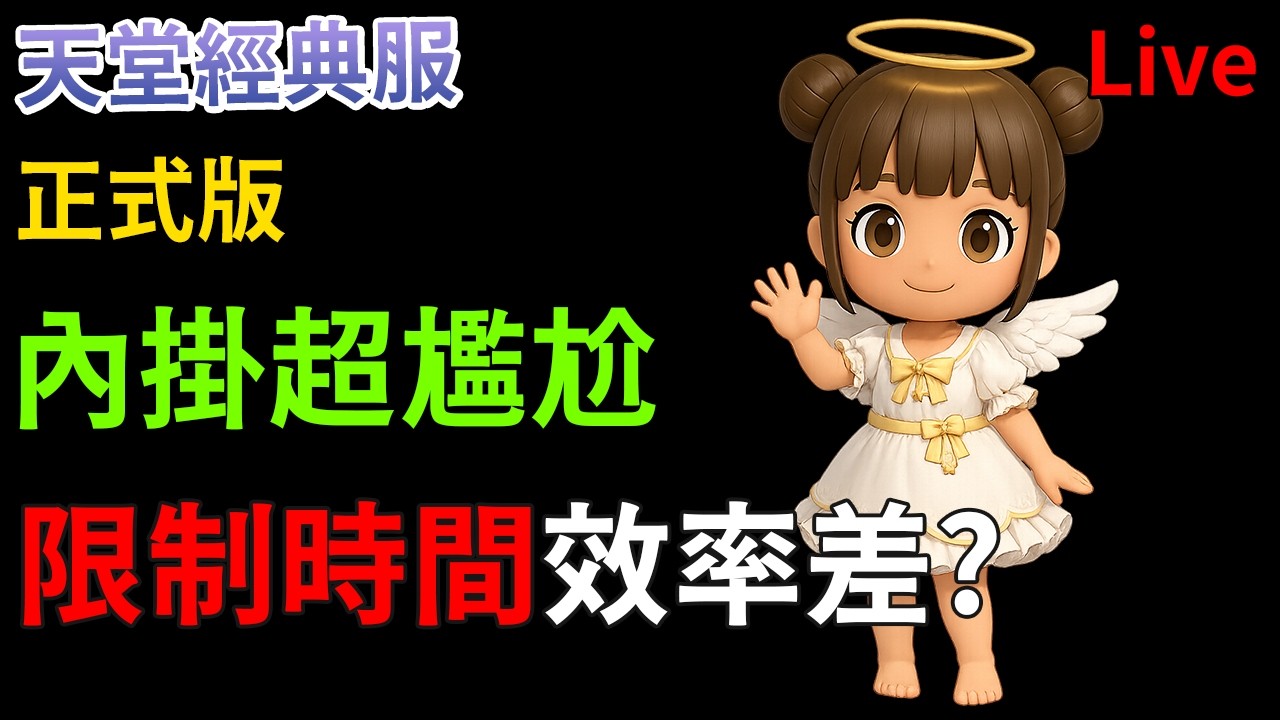 正式版 內掛超尷尬 限制時間效率差?  [天堂經典服]