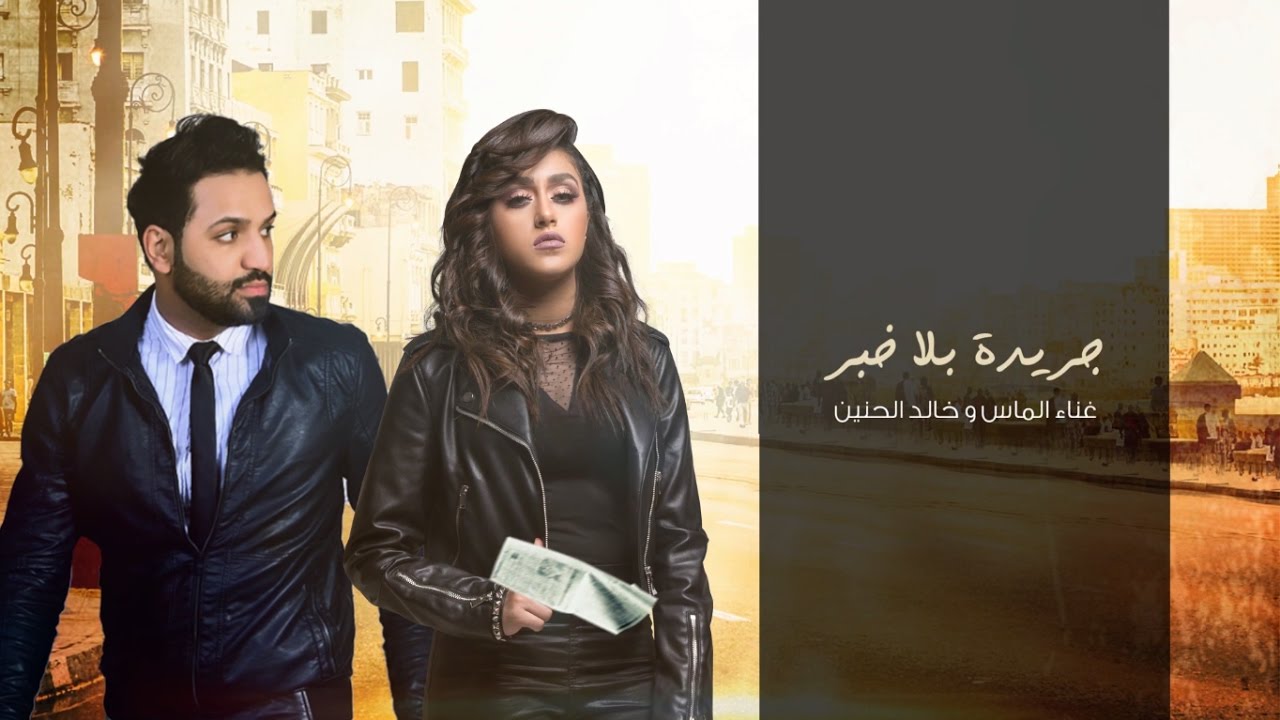 Almas Ft.Khaled Alhaneen - Gareeda Bela Khabar [Lyric Video] | ألماس وخالد الحنين - جريدة بلا خبر