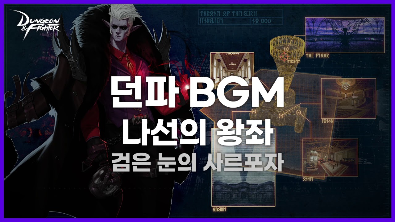 [던파BGM] 마계대전 - 나선의 왕좌 '검은 눈의 사르포자'