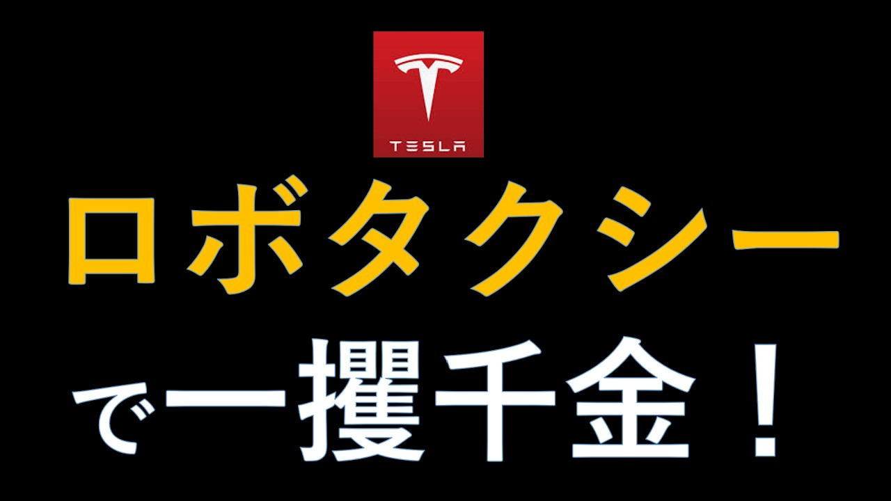 テスラ株　イーロンマスク断言　ロボタクシーを買って一攫千金　EVが投資物件になる日