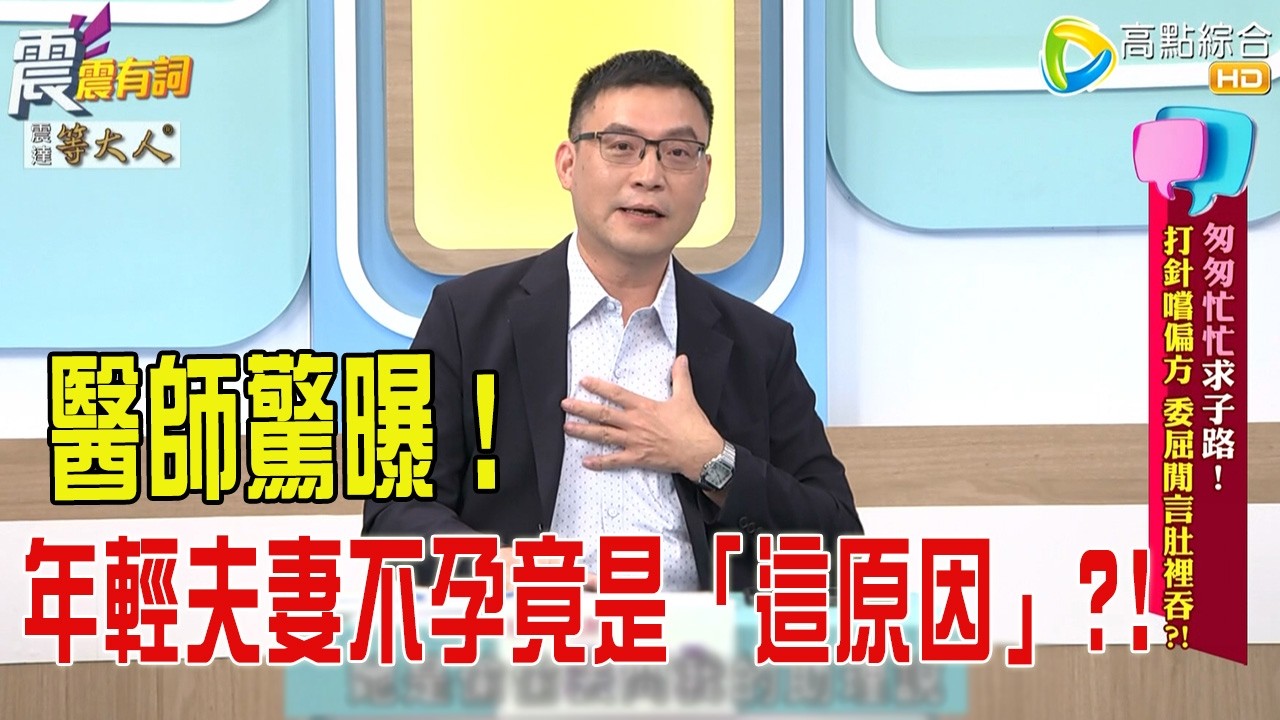 震震有詞- ”匆匆忙忙”求子路！打針嚐偏方、委屈閒言肚裡吞？！ -2025/11/13 完整版