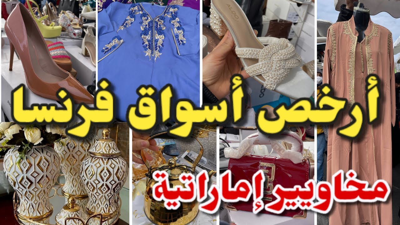 أرخص أسواق العرب بفرنسا ملابس العيد مخاويير قفاطن أحذية ماركة
