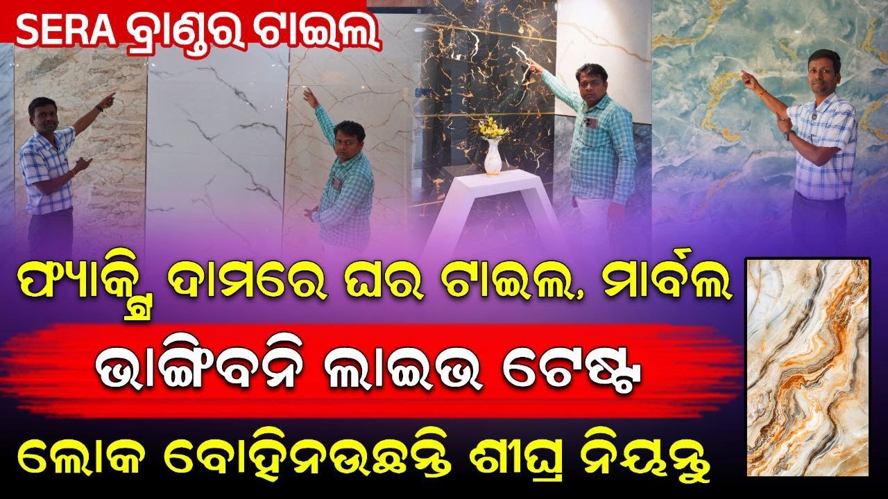 ଫ୍ୟାକ୍ଟ୍ରି ଦାମରେ ଘର,ଟାଇଲ ! Tile marble wholesale Odisha ! businessideas2025 #businesstips