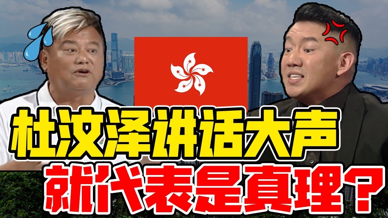 精华版+字幕！陈百祥和杜汶泽讲道理？精彩辩论，激动vs冷静！
