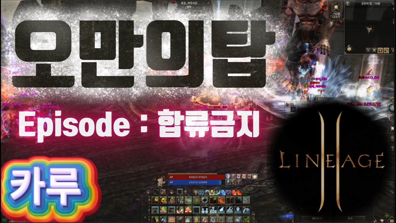 🔥리니지2 오만의탑 교전 #lineage2 #mmorpg #울프서버