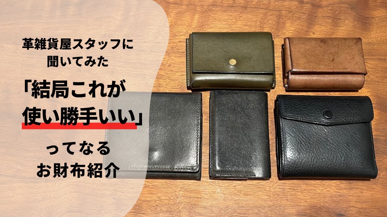 【お財布紹介】「結局これが使い勝手いい」ってスタッフが感じるお財布まとめてご紹介！