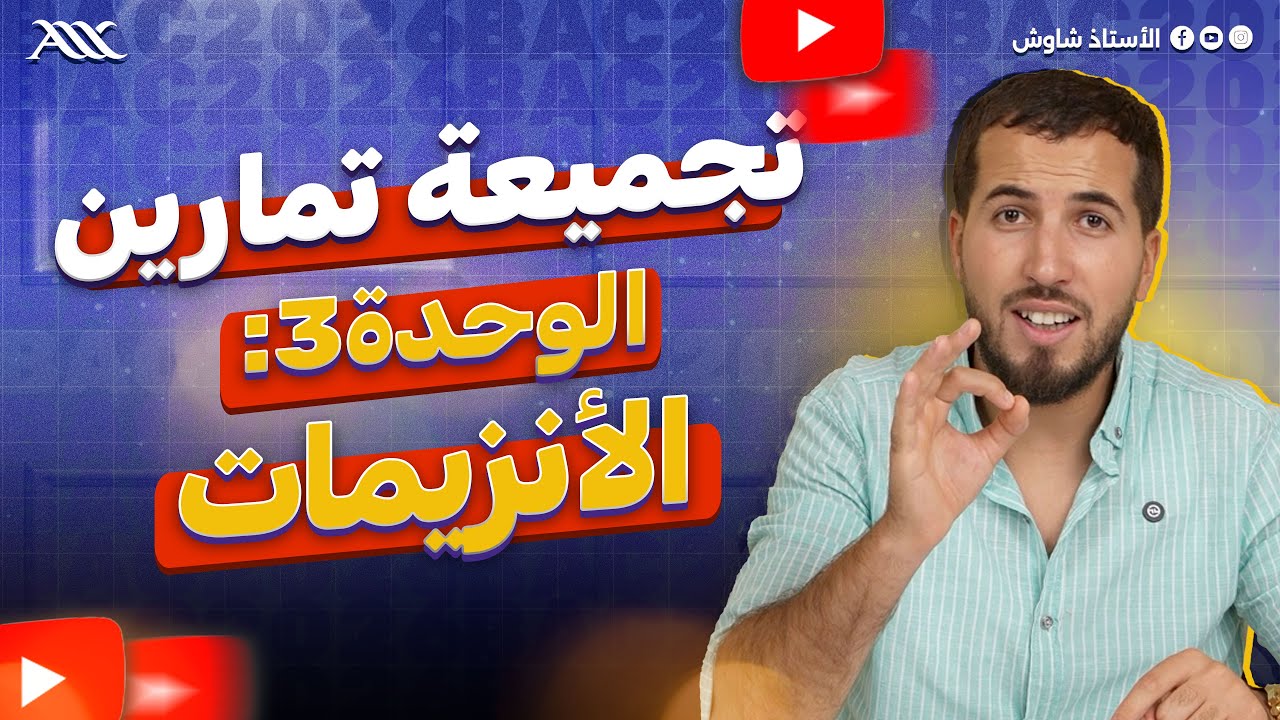 ✅ تجميعة تمارين عالمية للوحدة 3 الأنزيمات (بكالوريا 2026)