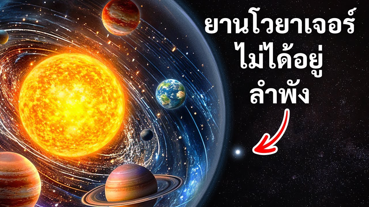 ยานวอยเอเจอร์บรรลุถึงขอบของอวกาศ — พบอะไรที่ชวนให้รู้สึกกระวนกระวายใจ