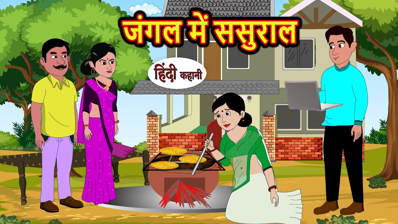 जंगल में ससुराल | Hindi Stories | Bedtime Stories | Moral Story | Storytime | Fairy Tales | Comedy
