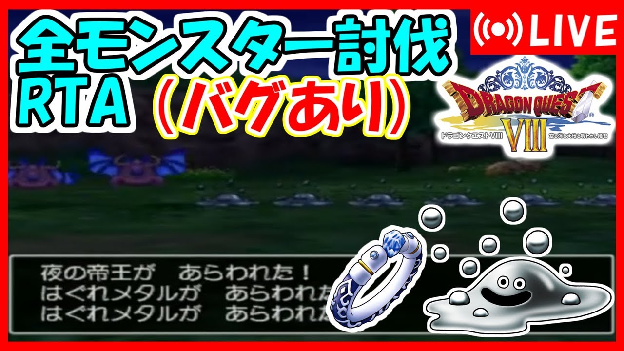 ドラクエ8 全モンスター討伐RTA（バグ有）[2枠目]