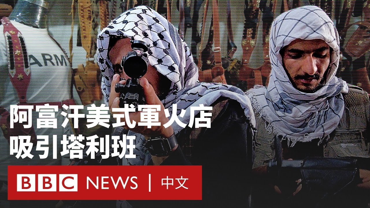 阿富汗舊貨市場賣美軍裝備 吸引塔利班士兵淘貨－ BBC News 中文