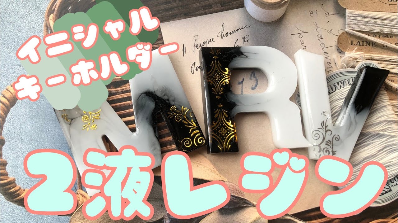 【２液性レジン】始めたばかりの人にもオススメ！そんな手間じゃないのにオシャレにみえるイニシャルキーホルダー