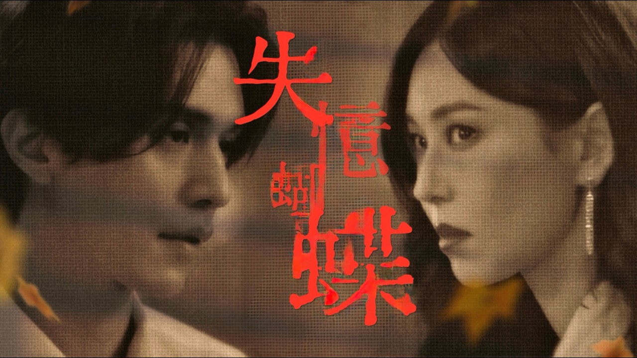 🦊🦉 | 《失憶蝴蝶》李硯 X 柳紅酒「我們之間，愛是本能，恨是宿命。」李棟旭 X 金素妍（百年劇情向MV）