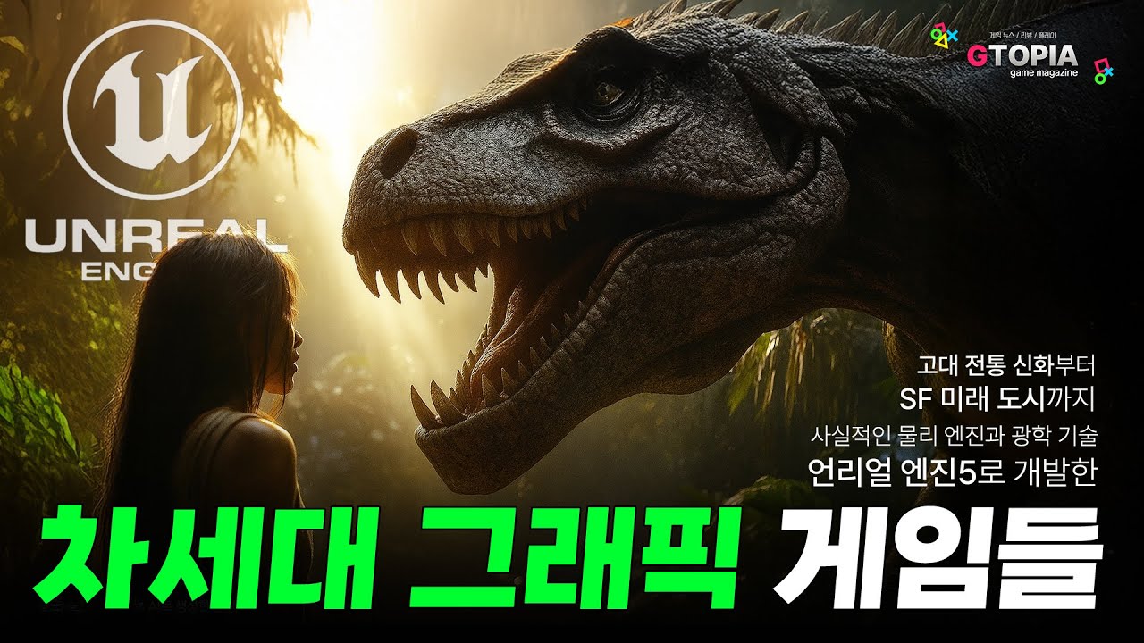 3탄) 끝난줄 알았지? 언리얼 엔진 5 기반 기대 신작게임 TOP 10! | BIGGEST NEW Unreal Engine 5 Games TOP 10