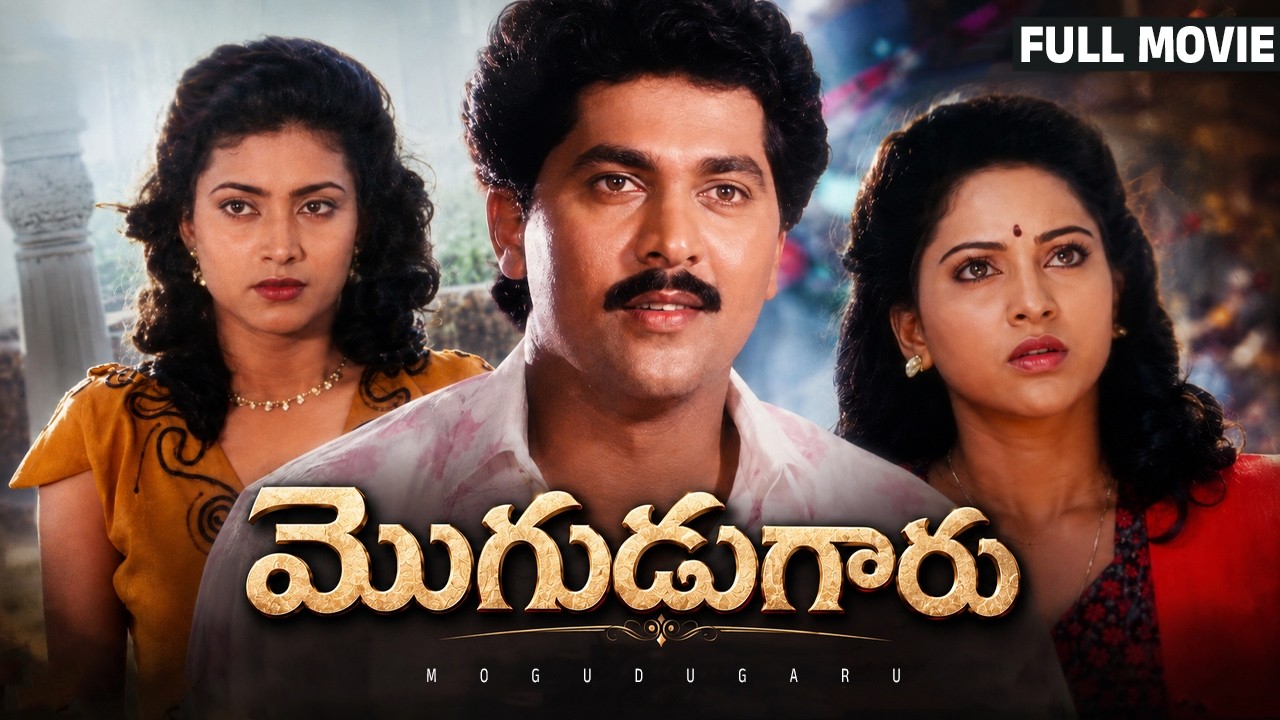 Mogudu Garu Telugu Full Movie | Vinod Kumar | Roja | Yamuna | Sudhakar | Manorama | Vijayakumar